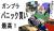 パニおじと転売屋のせいでまともに新作ガンプラ買えないのどうにかして