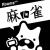 世界麻雀 個人戦1～5回戦ABEMA麻雀チャンネルhttps://abema.go.link/hv9dH連盟チャンネルhttps://www.youtube.com/live/vZdUxA40Bg8連盟chのほうでもりしげ出るから立てとく