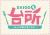 もうすぐ台所だぜ！今日は七味が合う！