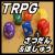 TRPG(評論家めいて真顔の早口)(ろくろを回している)(言っていることは変態)