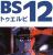 BS12で沈黙の艦隊 VOYAGE3はじまるよ