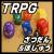 TRPG卓が始まっていく