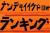 なんでもいいけどよォ年内の3連ランキングもFINALだぜ