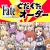 俺はねえ！いつかどきどきデート大作戦を令和に見たいからまたグラカニやって欲しいんですよ！