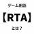 ここってRTAイベントスレはよく立つけどRTA走者「」はいないのかな